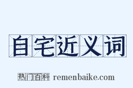 自宅近义词是什么意思的图片